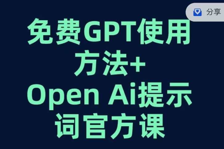 GPT+ OpenAI 提示词：免费官方课程”-镑爸帮赚